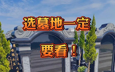 购买墓地遇到这十种情况就不要选择了！