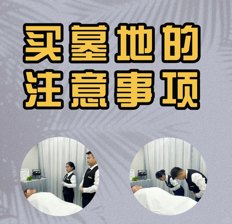 殡葬小知识：买墓地时的注意事项