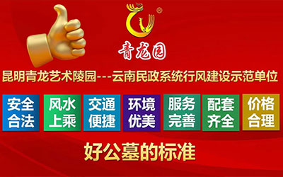 昆明青龙园：好公墓的标准