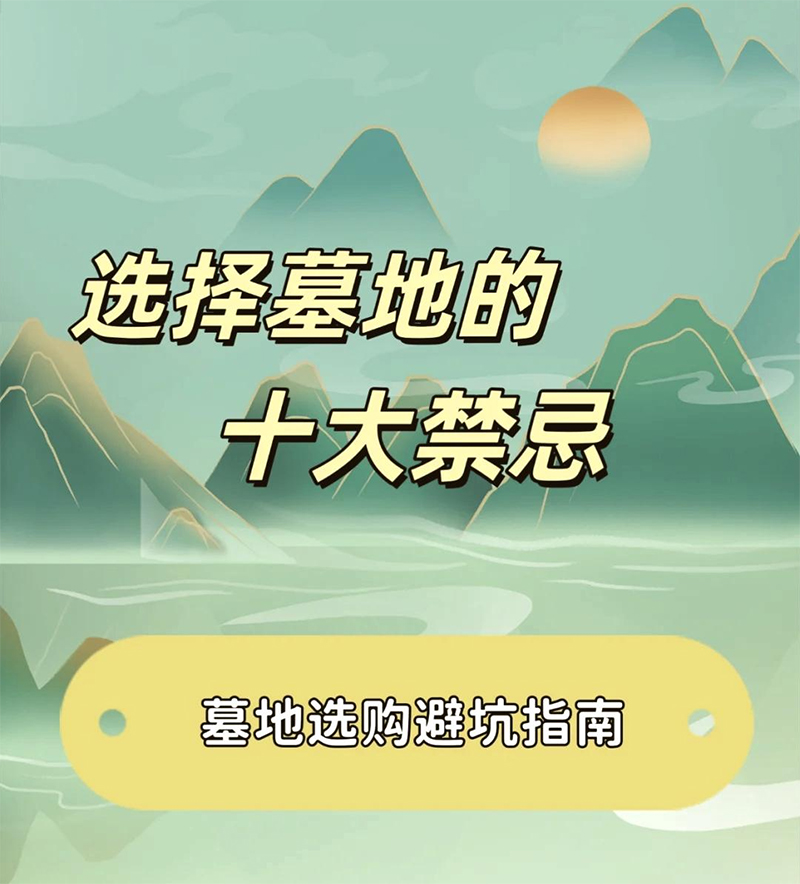 墓地选购十大注意事项