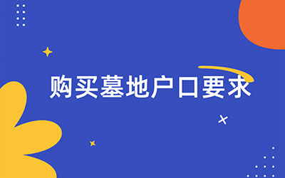 昆明购买墓地户口要求，外地户口可以在昆明买墓地吗？