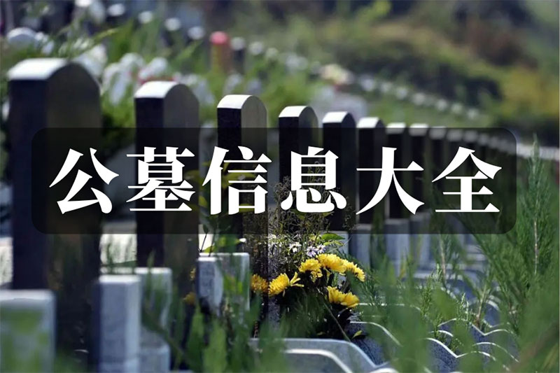 昆明公墓咨询电话，昆明公墓价格受什么因素影响