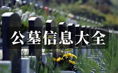 昆明公墓咨询电话，昆明公墓价格受什么因素影响？