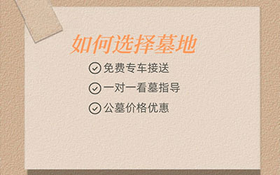 购买昆明墓地需要注意哪些条款？昆明墓地怎样选择？