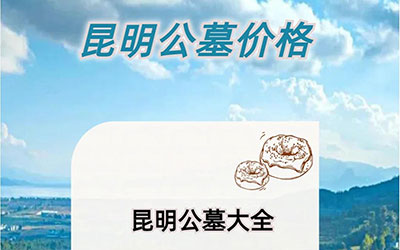 昆明风水好的墓地推荐，价格一览