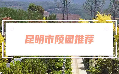 昆明三大陵园对比 —— 祥安陵园、晋福古园、抚仙湖人文纪念园