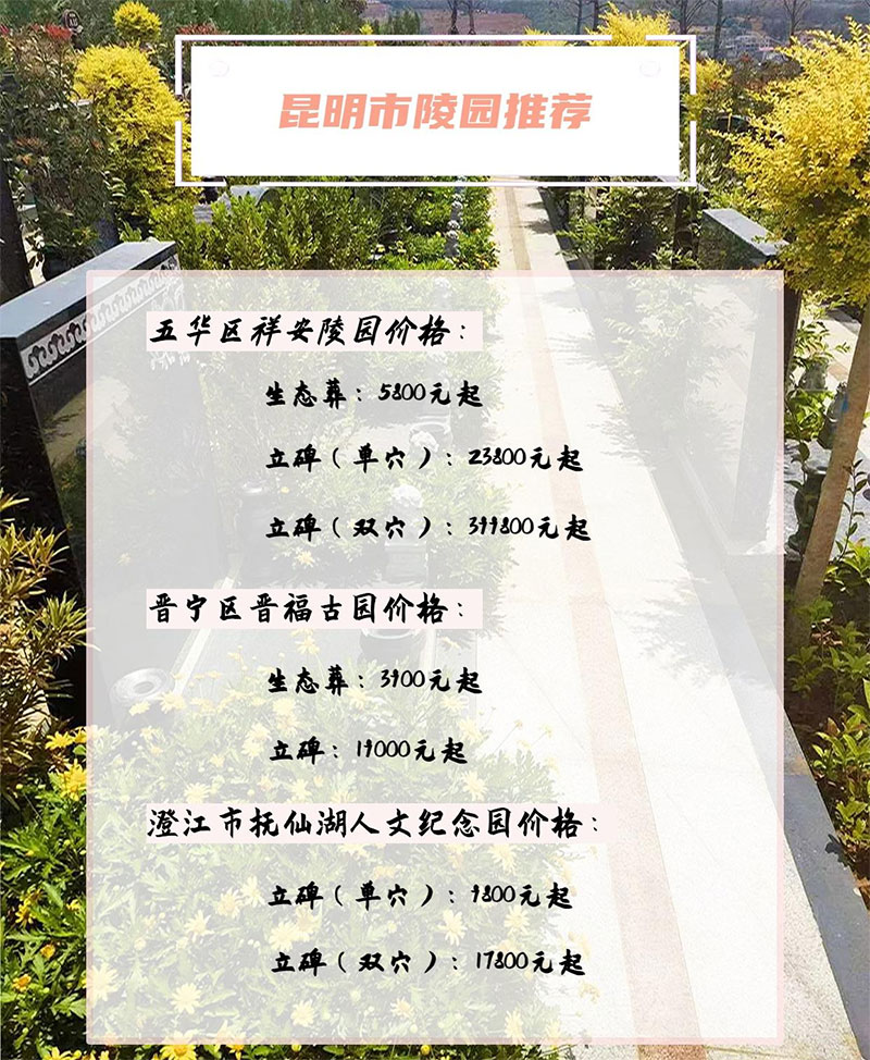 昆明公墓大全，昆明墓地推荐