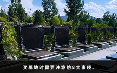 买墓地都需要注意些什么？买墓地时需要注意的8大事项