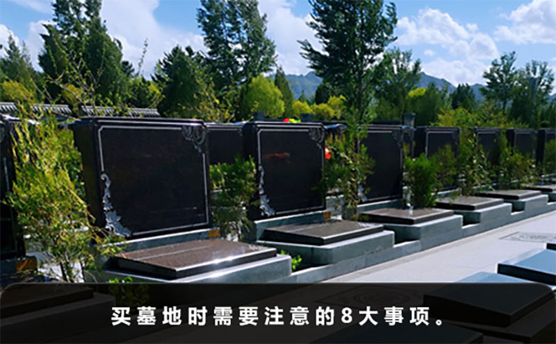买墓地都需要注意些什么？买墓地时需要注意的8大事项