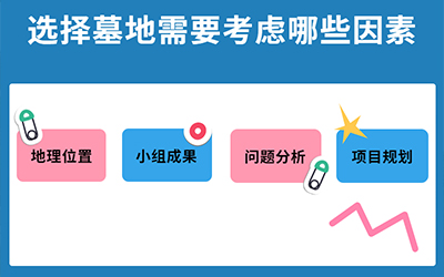 选择昆明墓地需要考虑哪些因素？