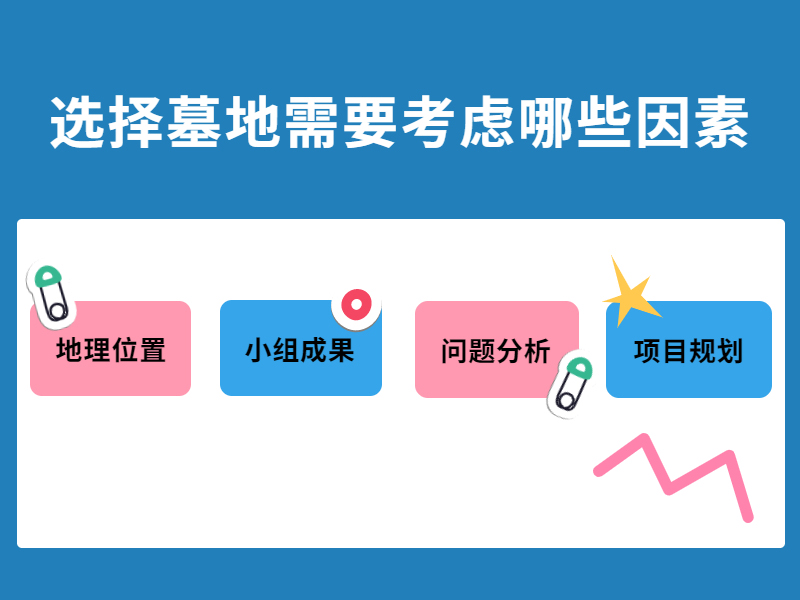 选择昆明墓地需要考虑哪些因素