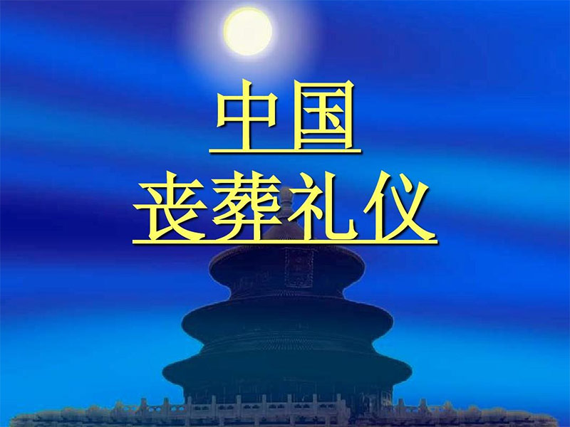 丧葬习俗里的丧葬礼仪都哪些 丧葬习俗里的丧葬礼仪都哪些