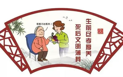 加强破除封建迷信的力度、倡导薄葬厚养