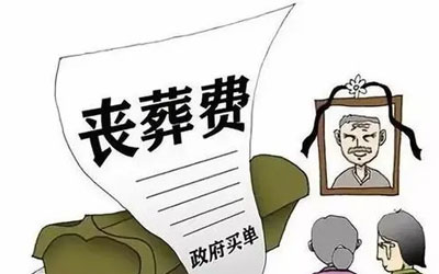 退休人员如何领取丧葬费、抚恤费？