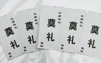 参加葬礼礼金准备多少合适，怎么赠送