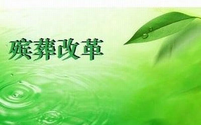 殡葬改革知识大全，你知多少？