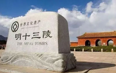 十三陵是谁的墓地？明朝16位皇帝，为什么皇陵却叫明十三陵？
