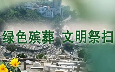 公墓信息网谈“绿色殡葬”