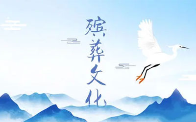 中国殡葬文化是传统风俗？还是过于形式？年轻人有三处难以接受