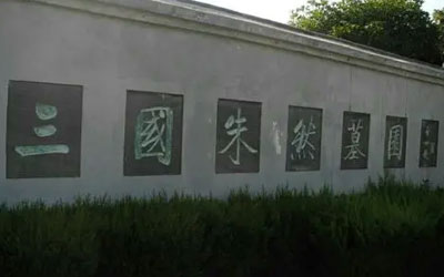 三国名将朱然墓地：活捉关羽名震敌国