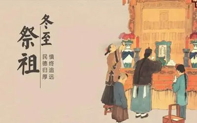 冬至为什么要扫墓祭祖？冬至扫墓祭祖需要注意什么？
