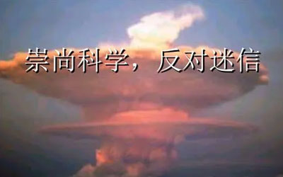 崇尚迷信对社会有什么危害