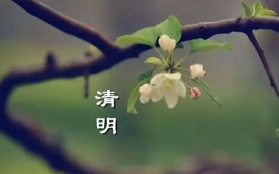 清明节的来历与习俗