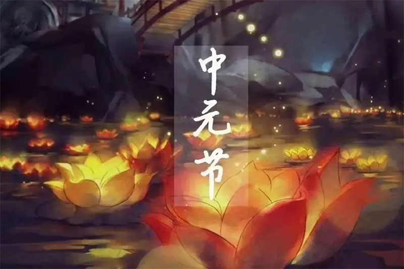 中元节的来历和禁忌