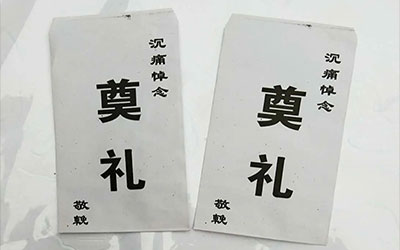 亲友家举行丧礼送白包有哪些讲究和忌讳呢