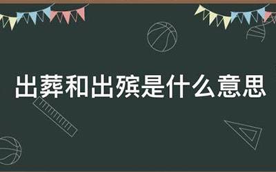 出葬和出殡是什么意思