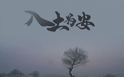 人为什么要“入土为安”