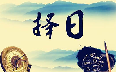 如何选择落葬吉日以及落葬仪式都有哪些步骤