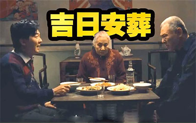 如何选择安葬日,要注意什么