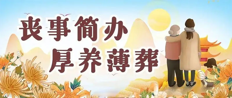 厚养薄葬是大势所趋