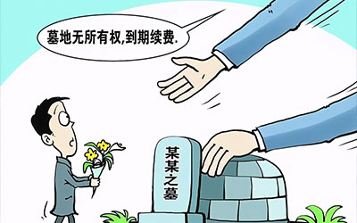 墓地使用期限一般是多久