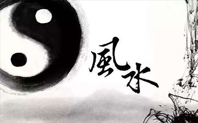 风水文化核心理论