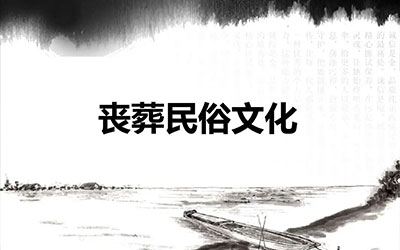 人死后三样东西不能烧，丧葬文化有哪些