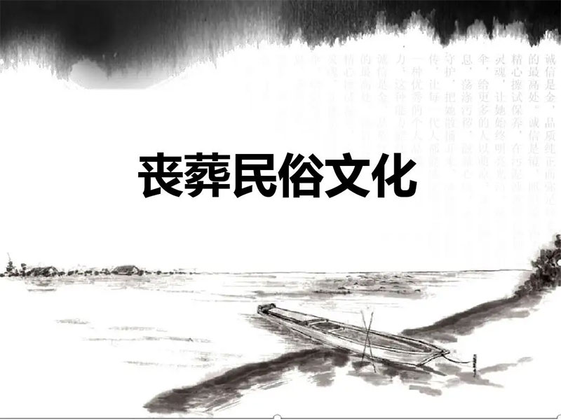 丧葬文化有哪些