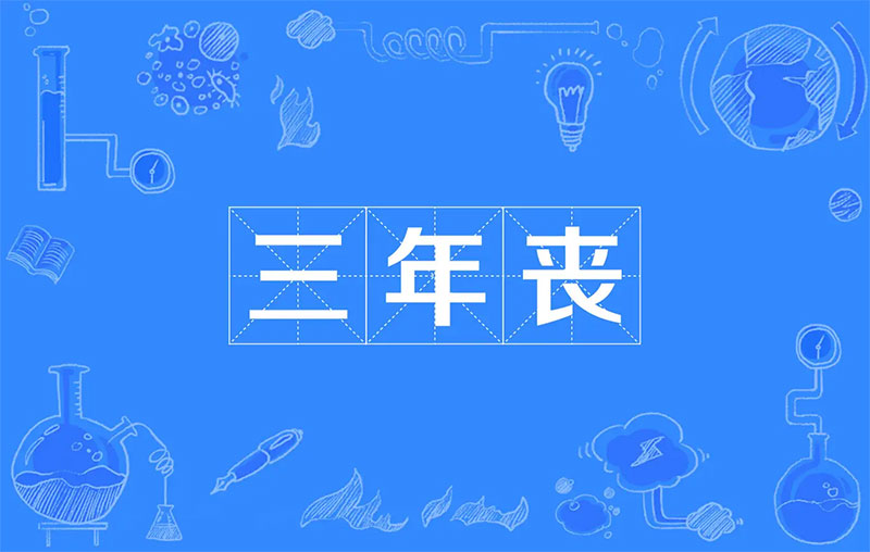 一丧三年时运衰