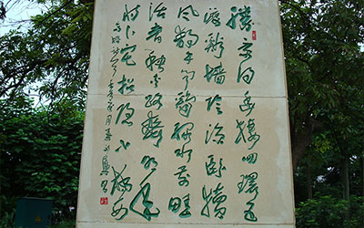 教育界碑文范例