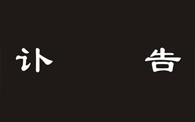 报丧是什么意思？讣告又是怎么回事？