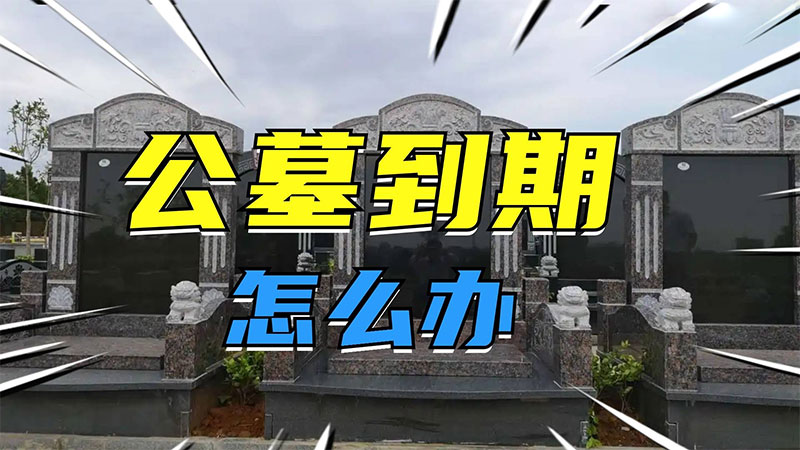 公墓产权20年到期怎么办