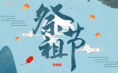 祭祖节的时间及来历