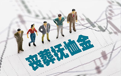 退休人员死亡后遗属怎样领取丧葬费和抚恤金？