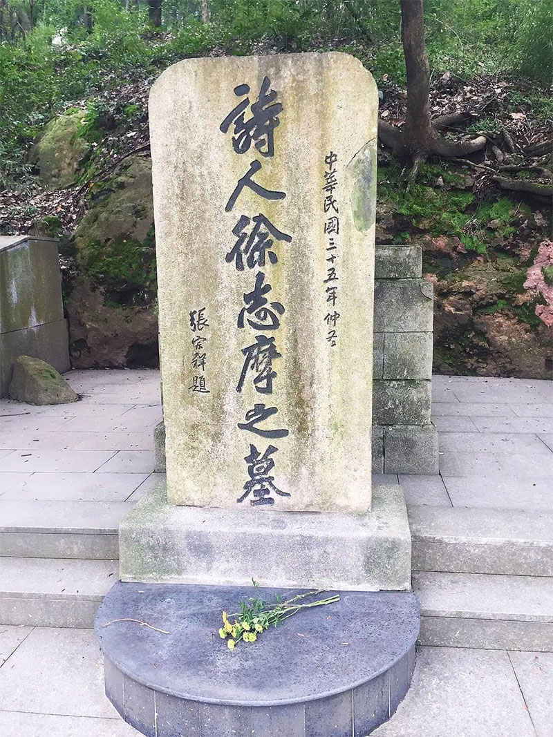 徐志摩墓地