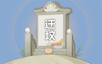 昆明地区迁坟有哪些讲究