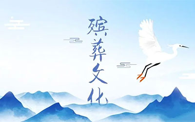 殡葬文化