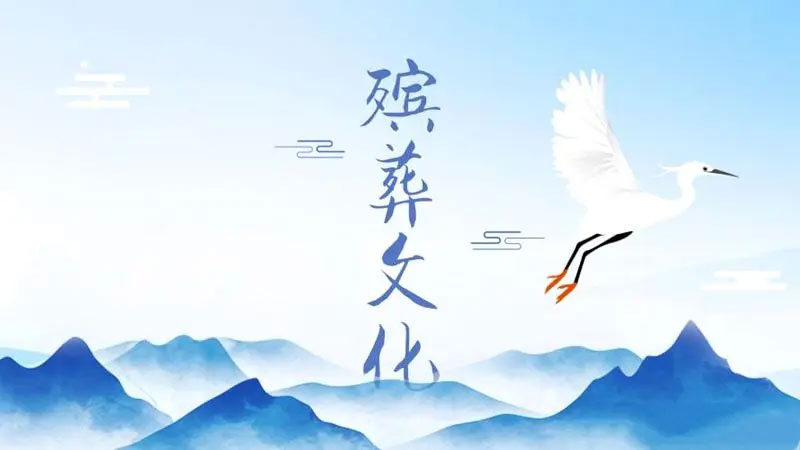 殡葬文化