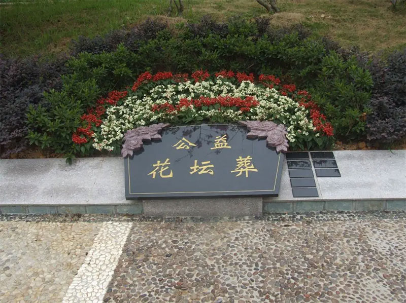 为何选择花坛葬的年轻人越来越多