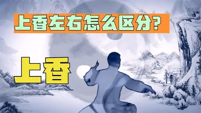 传统文化中，上香左右怎么区分